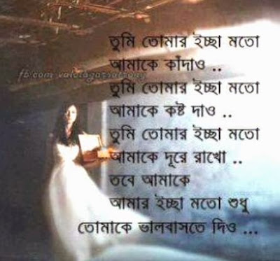 Bengali sms message quote sad love heart broken image pics wallpaper facebook whatsapp