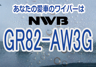 NWB GR82-AW3G ワイパー