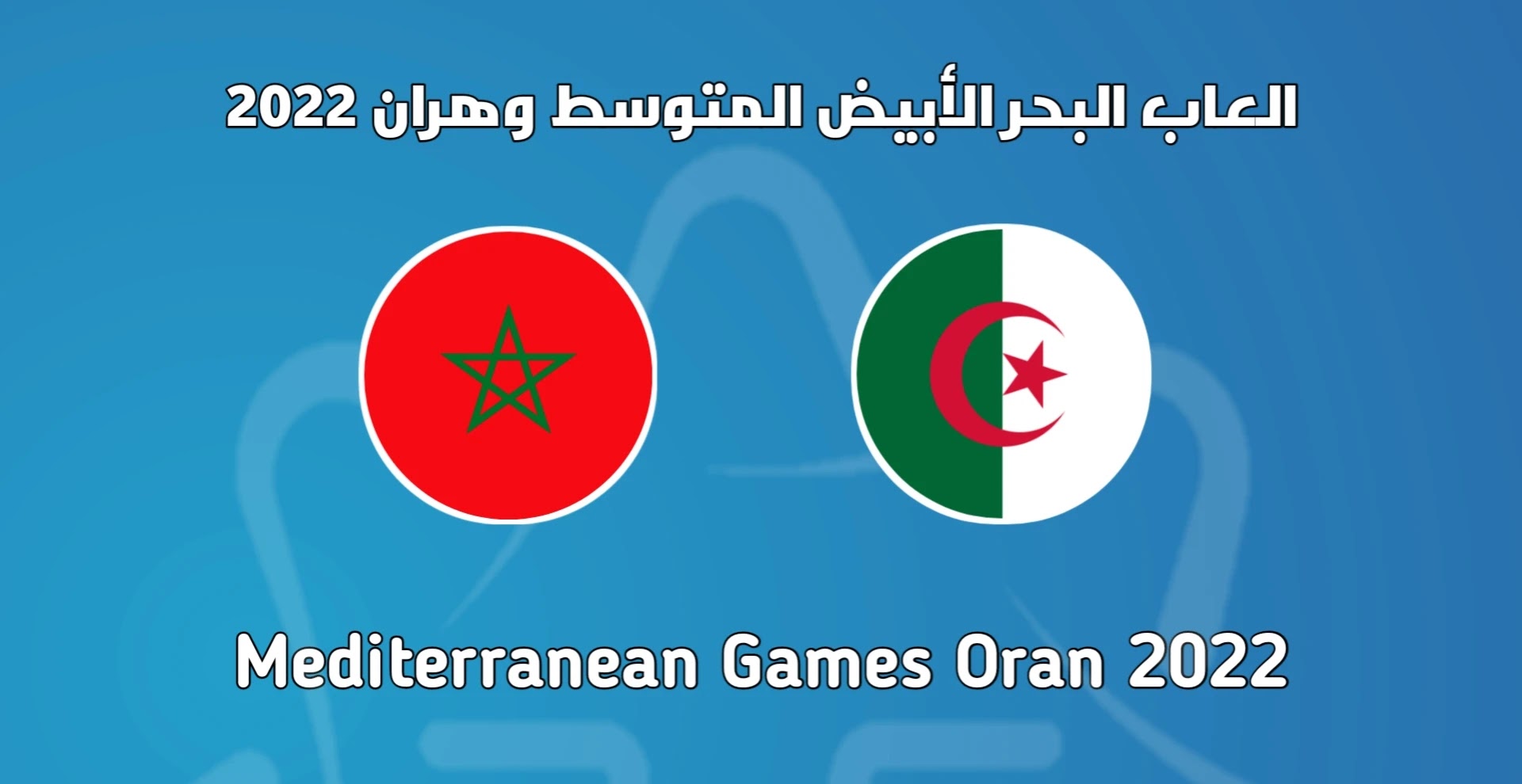 المغرب الجزائر