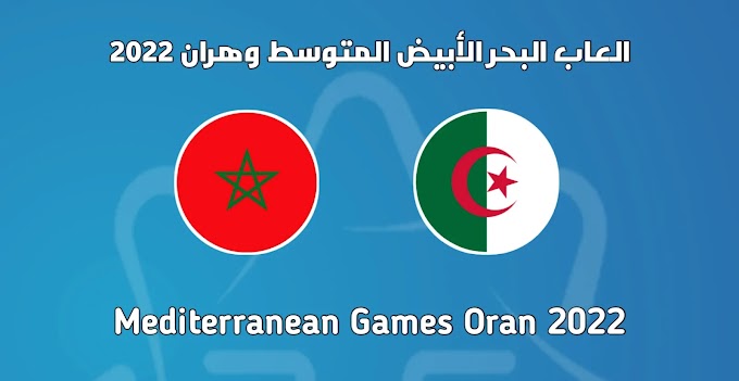 مباراة المغرب و الجزائر 2-0 الالعاب المتوسطية 2022