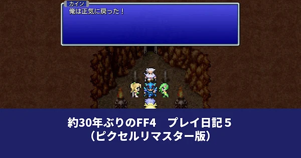 FFIV ピクリマ版 感想 アイキャッチ