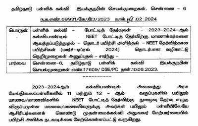 அரசு பள்ளிக்காளில் நீட் தேர்வுக்கான பயிற்சி வகுப்புகள் அறிவிப்பு.