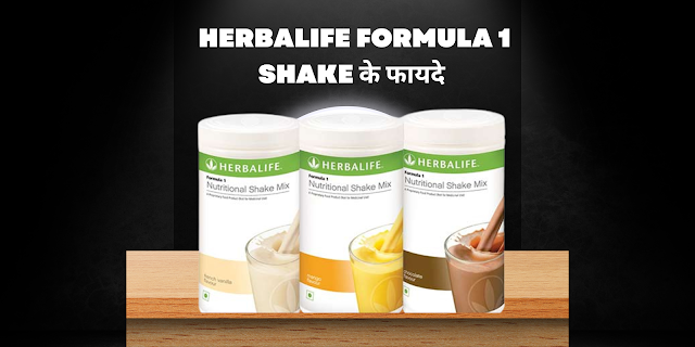  Herbalife Formula 1 Shake के फायदे , Herbalife Formula 1  Benefits in Hindi