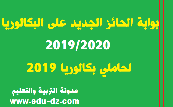 هنا بوابة الحائز على البكالوريا bac2019.mesrs.dz