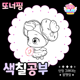 새콤달콤 캐치티니핑의 또너핑 색칠공부도안
