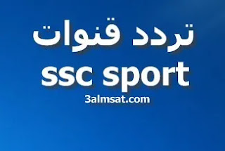 ssc sports frequency