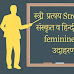 स्त्री  प्रत्यय Stree Pratyaya, संस्कृत व हिन्दी के स्त्री प्रत्यय के उदाहरण सहित 