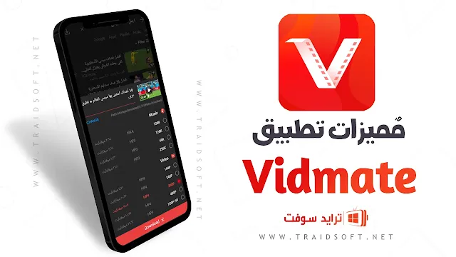 مميزات تحميل رابط برنامج vidmate الاصلي