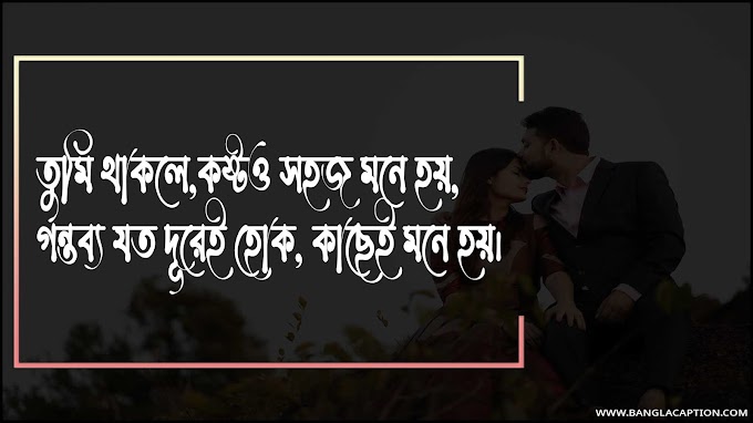 কাব্যিক ক্যাপশন/Bangla Kabbo Caption