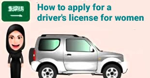 How to apply for a driver's license for women   طريقة التقديم على رخصة القيادة للنساء 1444