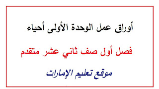 أوراق عمل الوحدة الأولى لمادة الأحياء للصف الثاني عشر متقدم الفصل الأول 2024