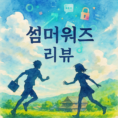 썸머워즈의 주인공 겐지와 나츠키가 만나는 모습