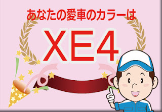 トヨタ ダイハツ　ＸＥ４ ブラックマイカメタリック × レモンスカッシュクリスタルメタリック　ボディーカラー　色番号　カラーコード