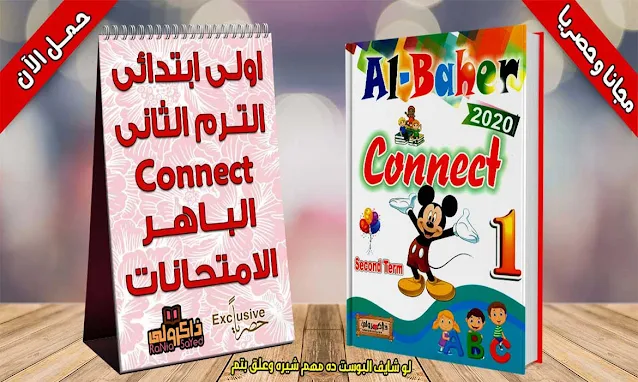 تحميل امتحانات منهج Connect للصف الاول الابتدائي الترم الثاني من الباهر (حصريا)