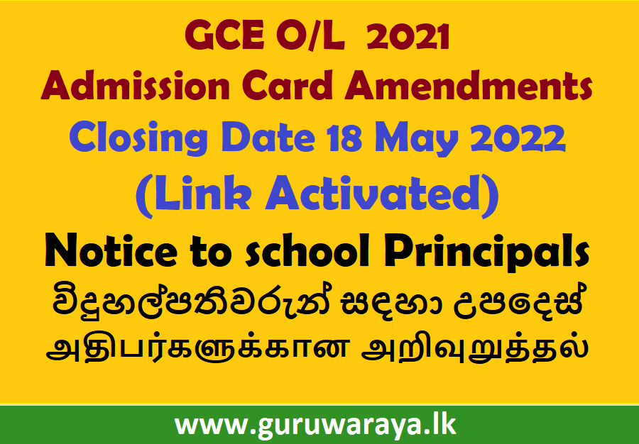 Link Activated : GCE O/L  2021 Admission Card Amendments