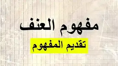 مفهوم العنف في علم الاجتماع