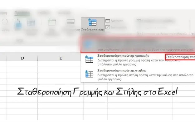 Πώς σταθεροποιούμε την πρώτη γραμμή σε ένα Excel για βλέπουμε συνεχώς τους τίτλους