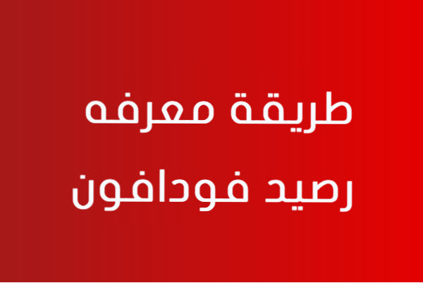 كود طريقة معرفة رصيد فودافون كاش مصر 2024