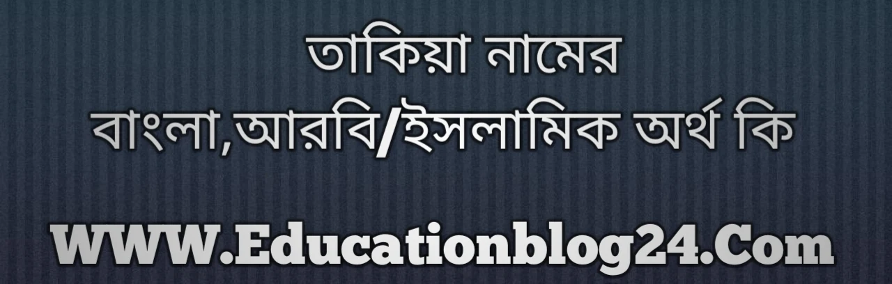 Takiya name meaning in Bengali, তাকিয়া নামের অর্থ কি, তাকিয়া নামের বাংলা অর্থ কি, তাকিয়া নামের ইসলামিক অর্থ কি, তাকিয়া কি ইসলামিক /আরবি নাম