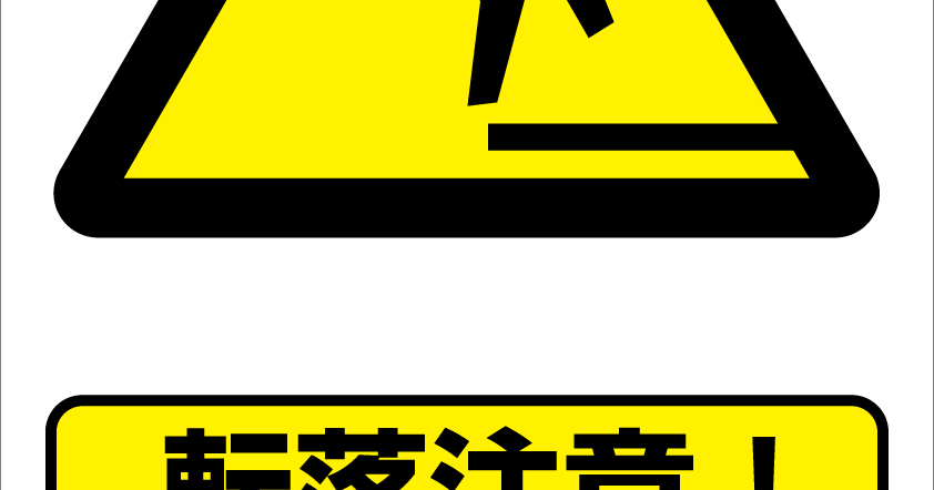 ピクトグラムbox 看板ピクトグラム無料素材ダウンロードサイト 無料ピクトグラム看板サインシール90 転落注意 Caution Drop a3ピクトグラムダウンロード