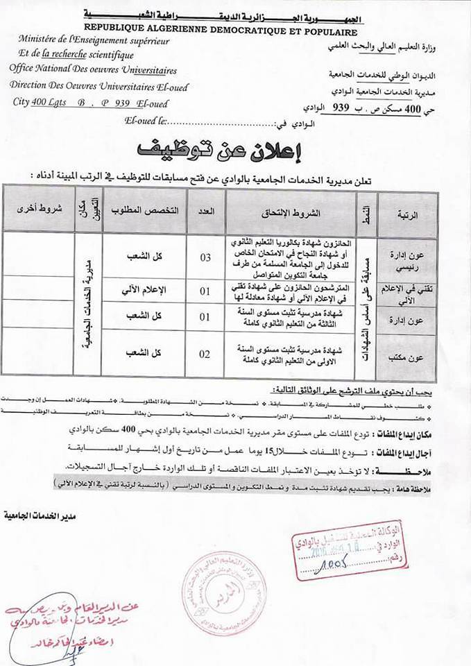 توظيف مديرية الخدمات الجامعية الوادي 