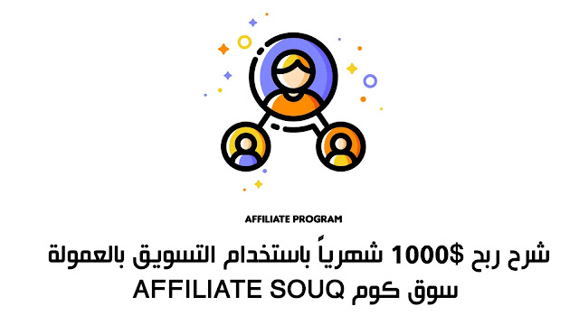 شرح ربح 1000$ شهرياً باستخدام التسويق بالعمولة سوق كوم affiliate souq