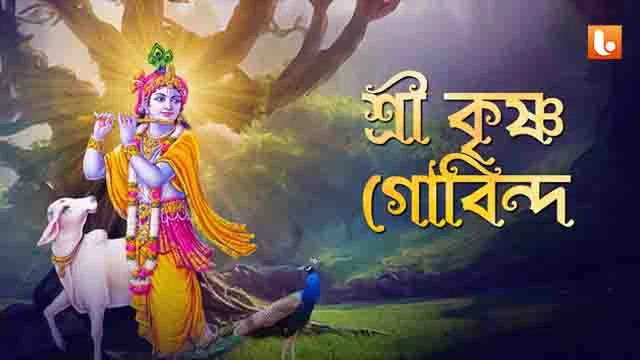 Shri Krishna Govind Hare Murari Lyrics