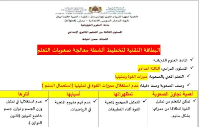 البطاقة التقنية لتخطيط أنشطة معالجة صعوبات التعلم للسنة الثالثة (المقاومة الكهربائية قانون أوم و مميزات القوة وتمثيلها)‎