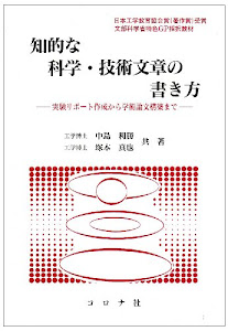 知的な科学・技術文章の書き方―実験リポート作成から学術論文構築まで