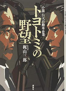 トヨトミの野望 小説・巨大自動車企業