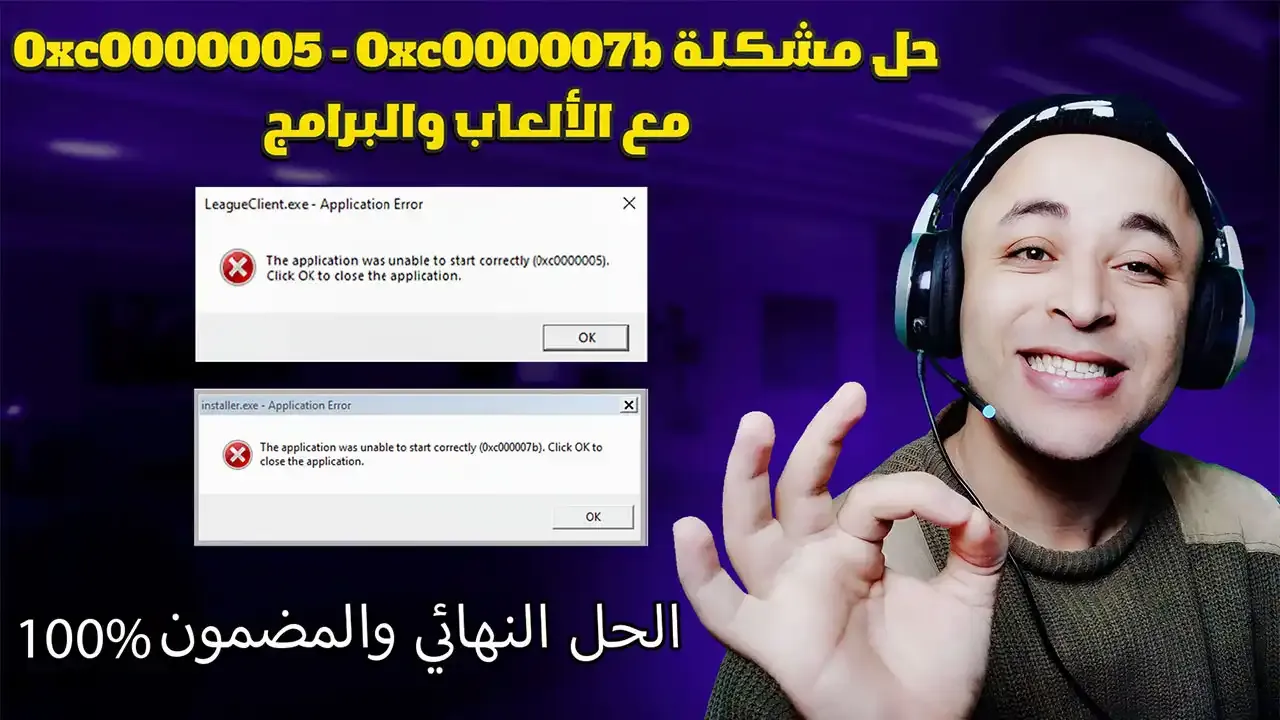 حل مشكلة 0xc0000005 و 0xc00007b عند تشغيل الألعاب و البرامج