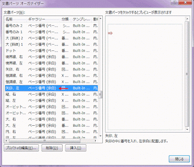 ギャラリーが「ページ番号」の文書パーツを選択