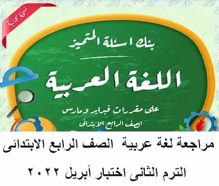 مراجعة ليلة امتحان اللغة العربية الصف الرابع الابتدائى الترم الثانى اختبار أبريل 2022 أ. محمود سعيد