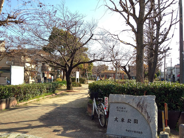 大東公園（兵庫県西宮市）