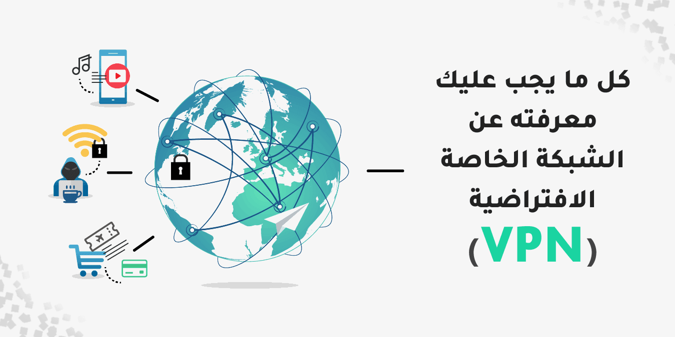 كل ما يجب معرفته عن الـ VPN - دليل شامل