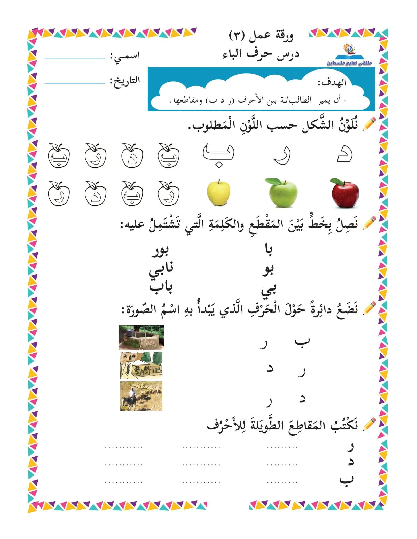 أوراق عمل الحروف العربية للصفوف الأولية: تعزيز القراءة والكتابة من الألف إلى الياء