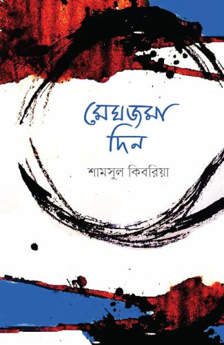 শামসুল কিবরিয়া রচিত মুক্তগদ্য 'মেঘজমা দিন'- মুক্তগদ্যের আলোয় ভরা ভাবনারা: ইলিয়াস বাবর