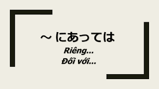 にあって | にあっては | にあっても Ngữ pháp | Nghĩa | Cách sử dụng