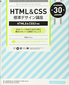 HTML&CSS標準デザイン講座 【HTML5&CSS3対応】