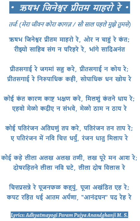 JAIN RELIGION,ADINATH BHAGWAN ANANDGHAN STAVAN,ANANDGHAN STAVAN,RISHABH JINESHWAR PRITAM MARO,ऋषभ जिनेश्वर प्रितम म्हारो,LYRICS,