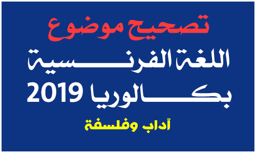 تحميل تصحيح موضوع اللغة الفرنسية بكالوريا  شعبة آداب و فلسفة