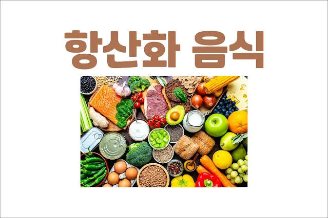 항산화물질-음식-항산화물질이-풍부한-음식에는-어떤-것들이-있을까