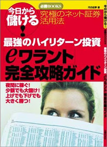 最強のハイリターン投資「eワラント」完全攻略ガイド (今日から儲ける!日証の必勝BOOKS)