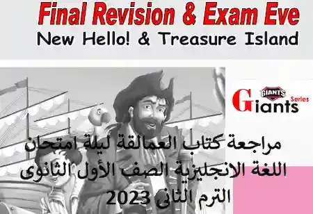 مراجعة كتاب العمالقة ليلة امتحان اللغة الانجليزية الصف الأول الثانوى الترم الثانى 2023