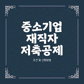 중소기업 재직자 우대 저축공제