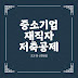 중소기업 재직자 우대 저축공제 조건 및 신청방법 몰랐으면 손해보는 목돈 마련의 비밀 