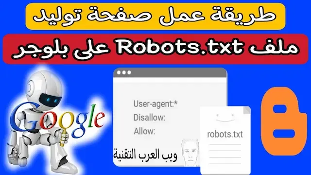 إضافة صفحة  مولد robots.txt إلى بلوجر