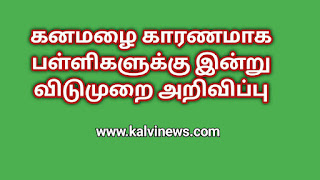 கனமழை காரணமாக பள்ளிகளுக்கு விடுமுறை