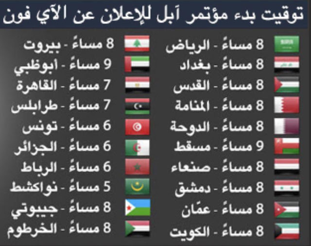 مواعيد مؤتمر ابل 2020