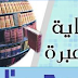 ‫#‏ضد_الإسفاف‬ ‫#‏مع_محاسبة_المجرم_الأخلاقي‬ ‫#‏قانون_الخدمة_الإجتماعية‬.